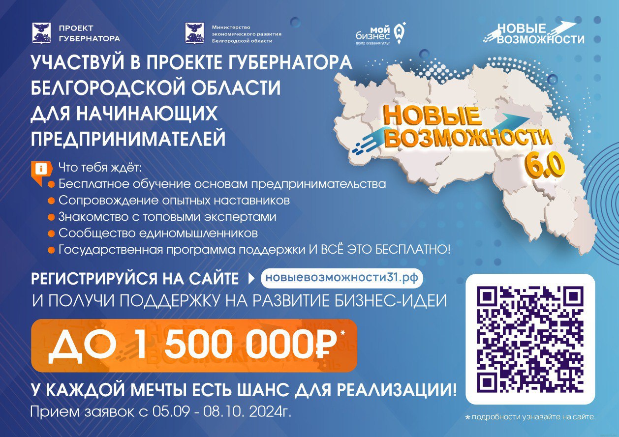 6-й этап проекта «Новые возможности» стартует в Белгородской области.