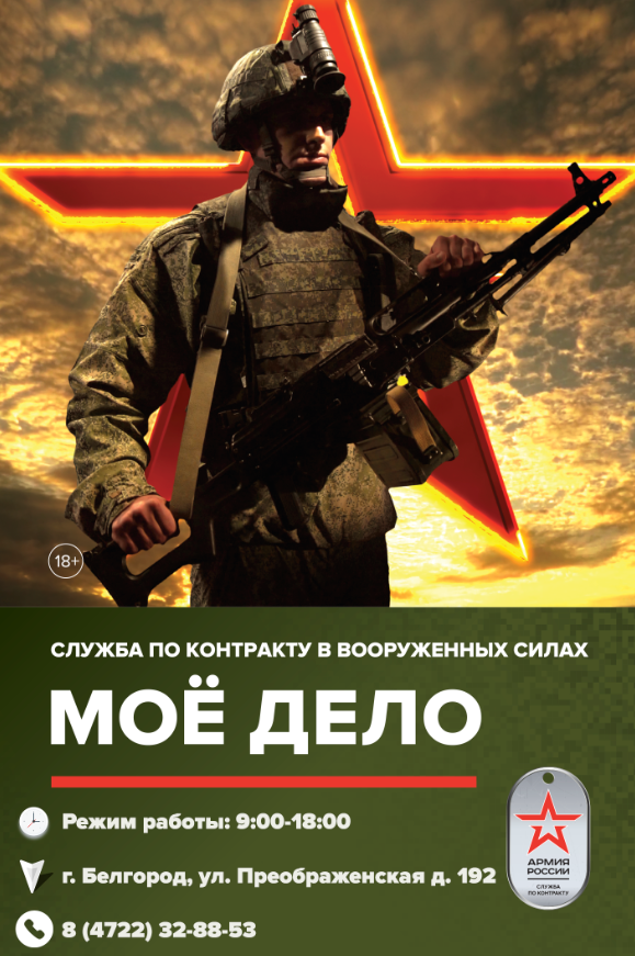 Пункт отбора на военную службу по контракту по Белгородской области проводит набор кандидатов для прохождения военной службы по контракту в Вооруженные Силы Российской Федерации на должности солдат (матросов), сержантов и старшин, прапорщиков (мичманов)..
