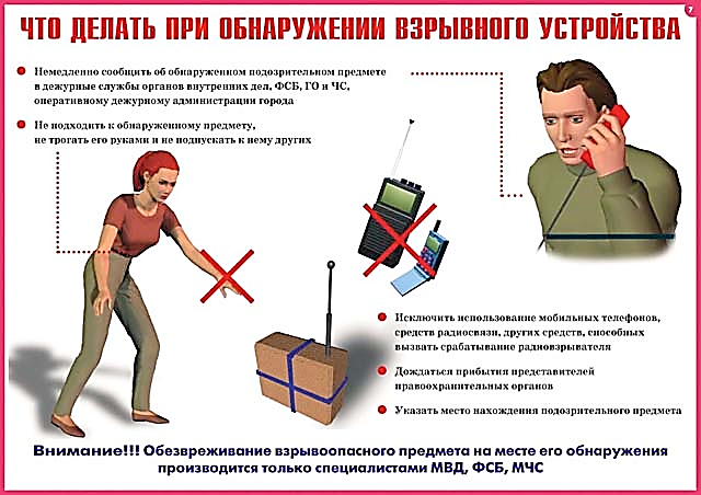 Обнаружение подозрительного предмета, который может оказаться взрывным устройством.