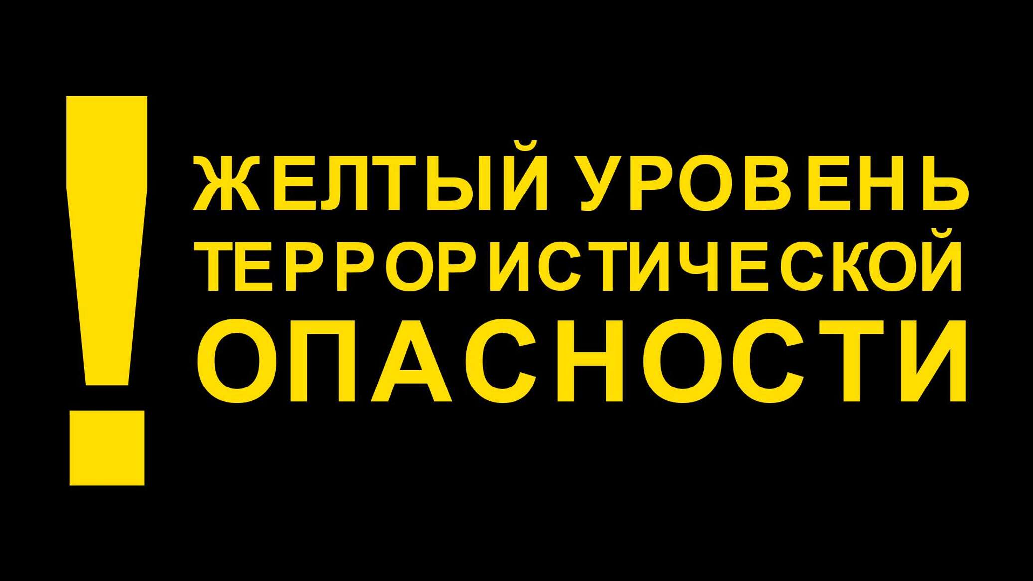 Внимание!  Высокий (&quot;желтый&quot;) уровень террористической опасности продлен до 21 декабря 2022 г..