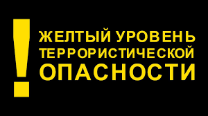 Внимание!  Высокий (&quot;желтый&quot;) уровень террористической опасности продлен до 20 января 2023 г..