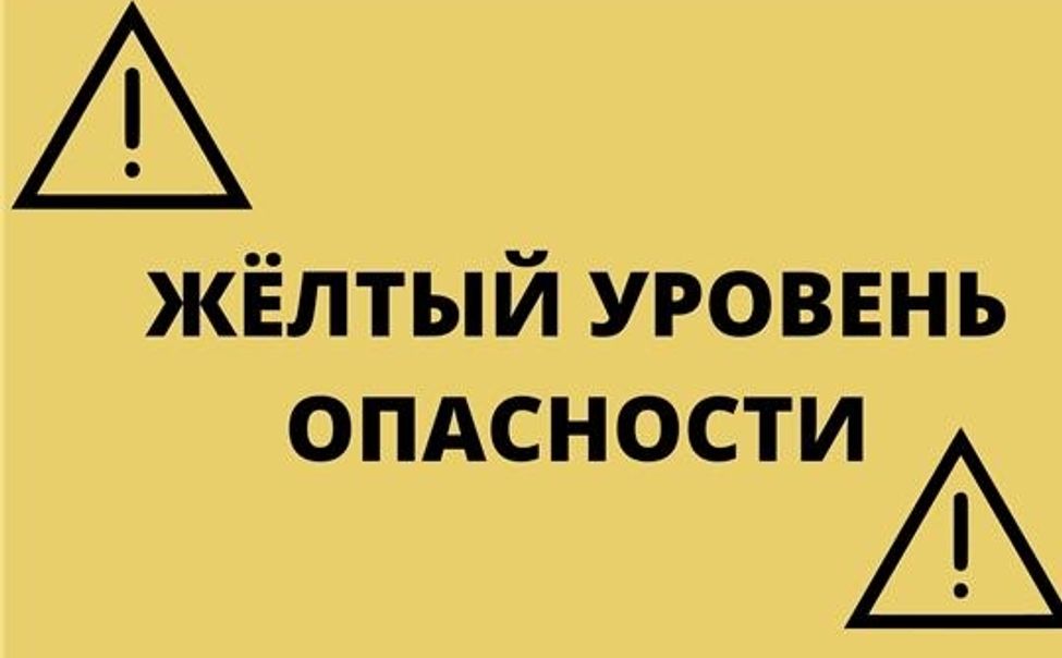 Внимание!  Высокий (&quot;желтый&quot;) уровень террористической опасности продлен до 7 октября 2022 г..