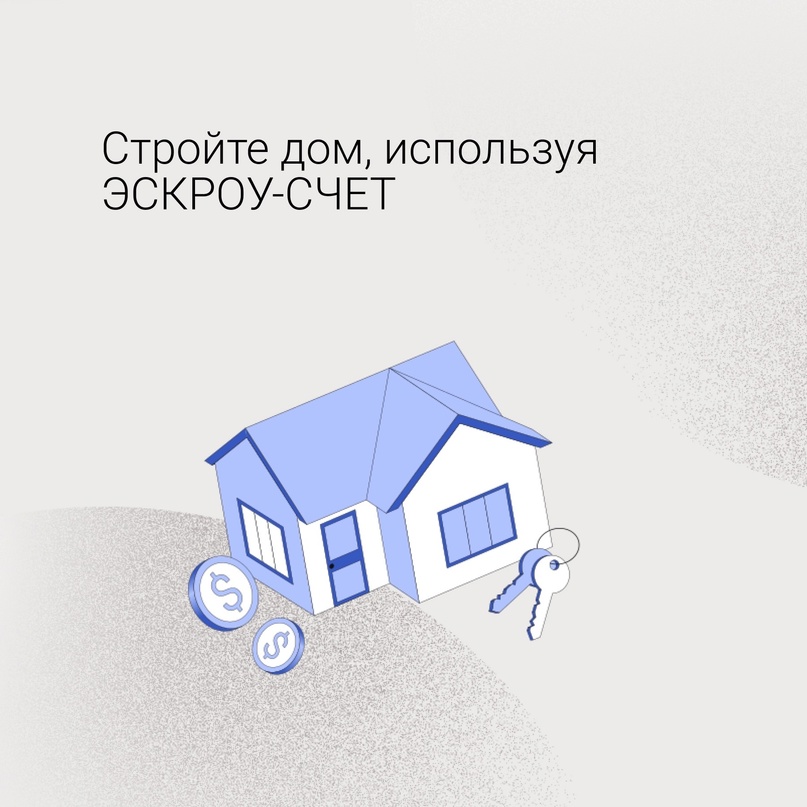 С 1 марта 2025 г. станет возможным построить частный дом с использованием механизма эскроу.