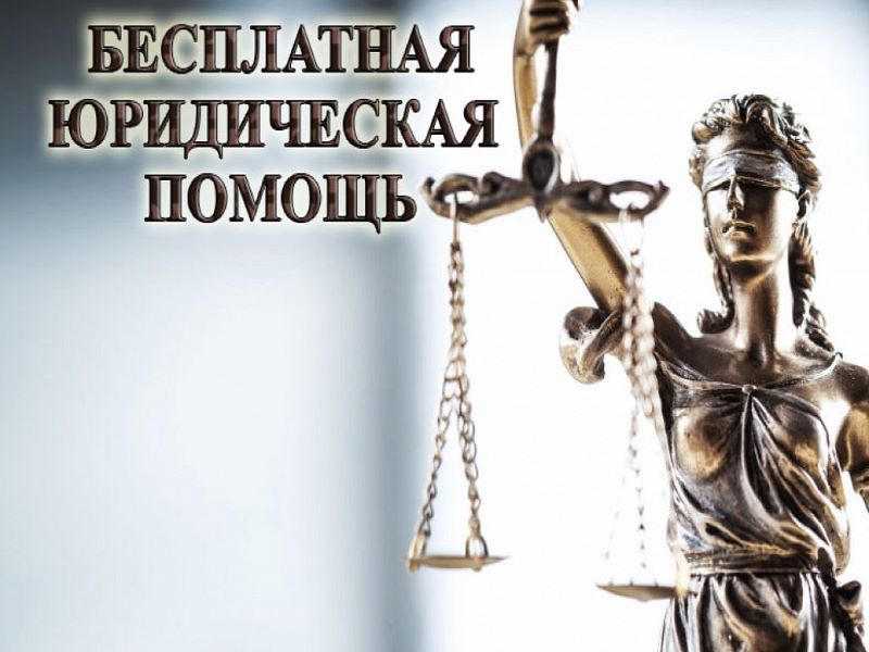 Бесплатная юридическая помощь.