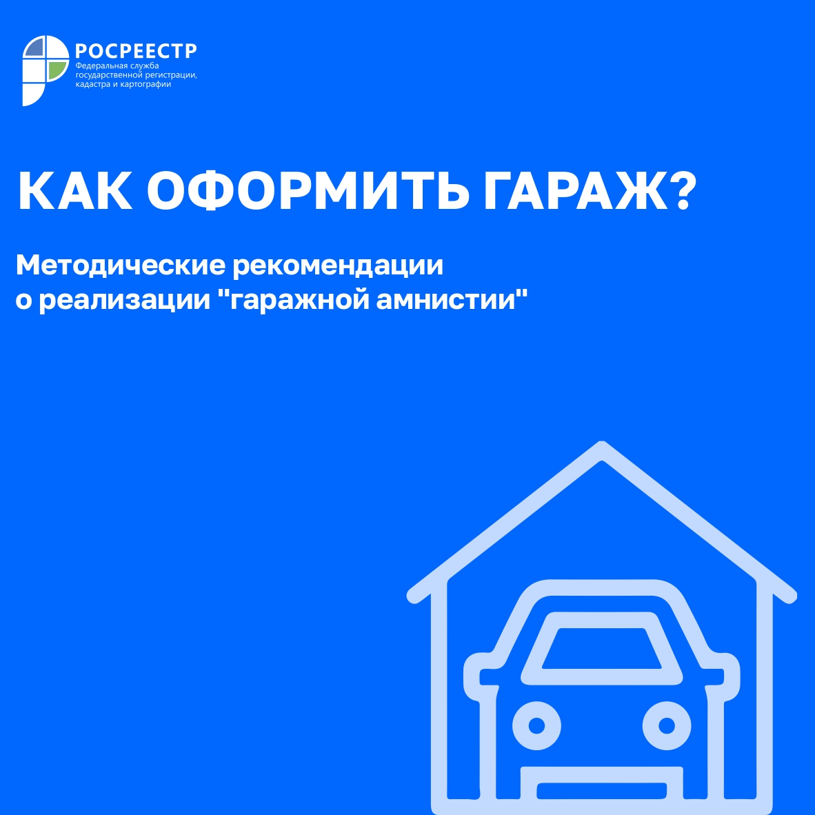 Как воспользоваться «гаражной амнистией»?.
