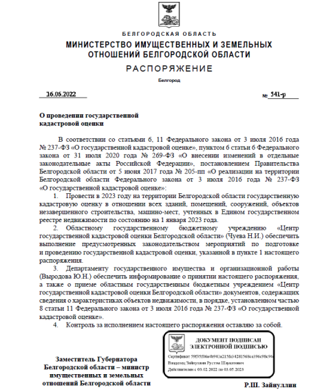 распоряжение министерства имущественных и земельных отношений Белгородской области от 16 июня 2022 года № 541-р «О проведении государственной кадастровой оценки». распоряжение министерства имущественных и земельных отношений Белгородской области от 16 июня 2022 года № 541-р «О проведении государственной кадастровой оценки».