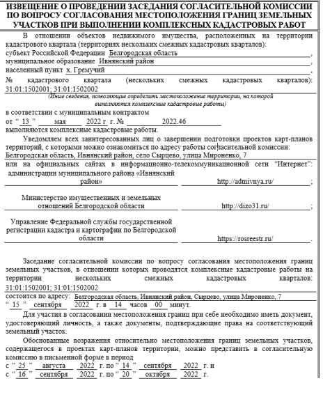 ИЗВЕЩЕНИЕ О ПРОВЕДЕНИИ ЗАСЕДАНИЯ СОГЛАСИТЕЛЬНОЙ КОМИССИИ ПО ВОПРОСУ СОГЛАСОВАНИЯ МЕСТОПОЛОЖЕНИЯ ГРАНИЦ ЗЕМЕЛЬНЫХ УЧАСТКОВ ПРИ ВЫПОЛНЕНИИ КОМПЛЕКСНЫХ КАДАСТРОВЫХ РАБОТ. ИЗВЕЩЕНИЕ О ПРОВЕДЕНИИ ЗАСЕДАНИЯ СОГЛАСИТЕЛЬНОЙ КОМИССИИ ПО ВОПРОСУ СОГЛАСОВАНИЯ МЕСТОПОЛОЖЕНИЯ ГРАНИЦ ЗЕМЕЛЬНЫХ УЧАСТКОВ ПРИ ВЫПОЛНЕНИИ КОМПЛЕКСНЫХ КАДАСТРОВЫХ РАБОТ.