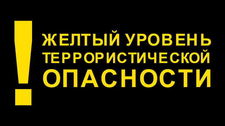 Внимание! Высокий ("желтый") уровень террористической опасности продлен до 21 декабря 2022 г.. Внимание! Высокий ("желтый") уровень террористической опасности продлен до 21 декабря 2022 г..