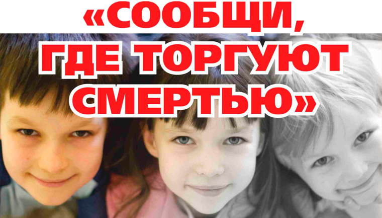 Сообщи, где торгуют смертью. Сообщи, где торгуют смертью.