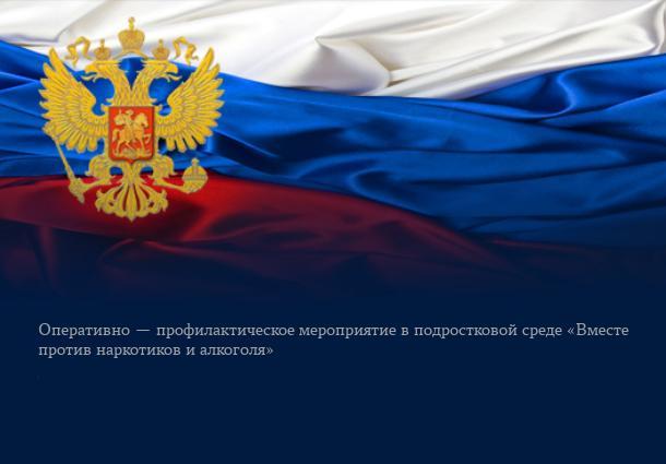 Оперативно — профилактическое мероприятие в подростковой среде «Вместе против наркотиков и алкоголя».. Оперативно — профилактическое мероприятие в подростковой среде «Вместе против наркотиков и алкоголя»..
