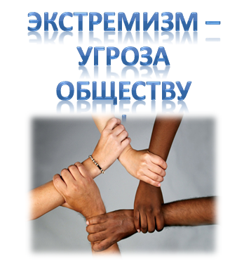 Экстремизм: понятие, виды, ответственность. Экстремизм: понятие, виды, ответственность.