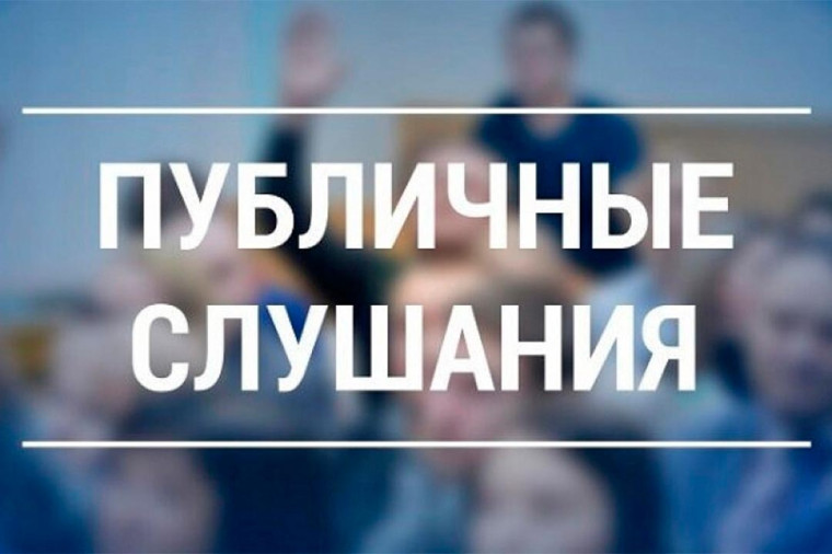 Объявление о проведении публичных слушаний. Объявление о проведении публичных слушаний.